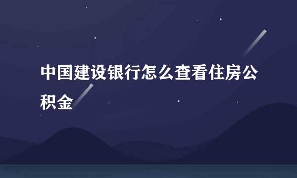 中国建设银行怎么查看住房公积金
