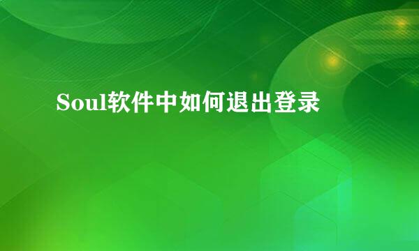 Soul软件中如何退出登录