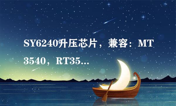 SY6240升压芯片,兼容:MT3540,RT3540,MP1540