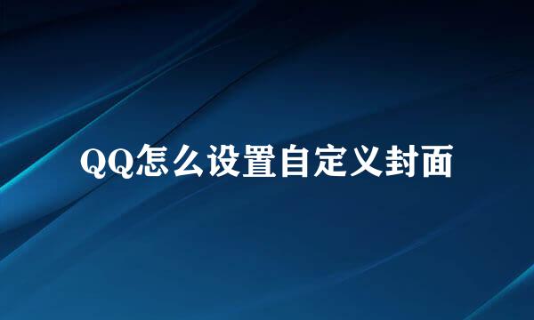 QQ怎么设置自定义封面