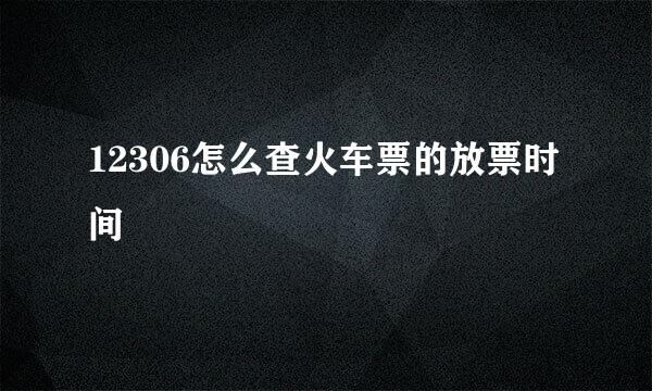 12306怎么查火车票的放票时间