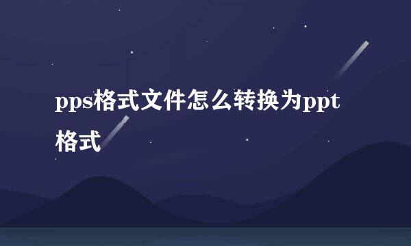 pps格式文件怎么转换为ppt格式