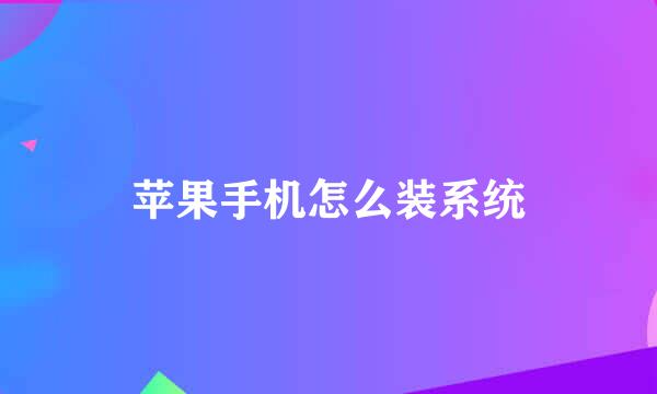 苹果手机怎么装系统