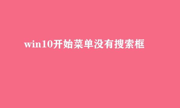 win10开始菜单没有搜索框
