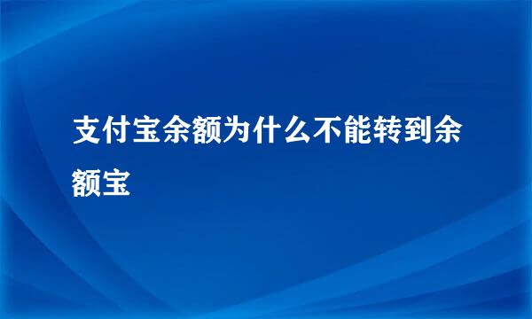 支付宝余额为什么不能转到余额宝