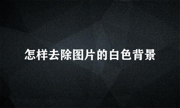 怎样去除图片的白色背景