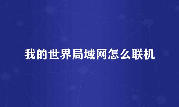 我的世界局域网怎么联机