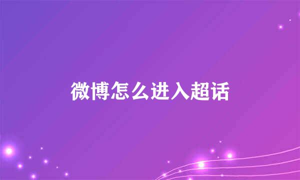 微博怎么进入超话