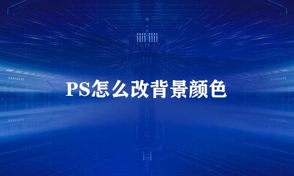 PS怎么改背景颜色