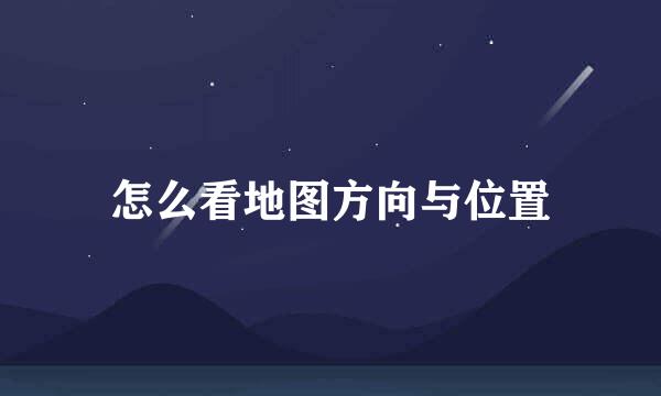 怎么看地图方向与位置
