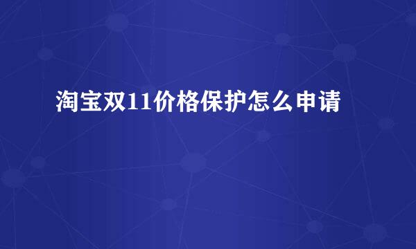 淘宝双11价格保护怎么申请