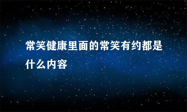 常笑健康里面的常笑有约都是什么内容