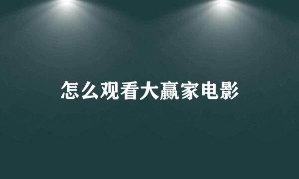 怎么观看大赢家电影