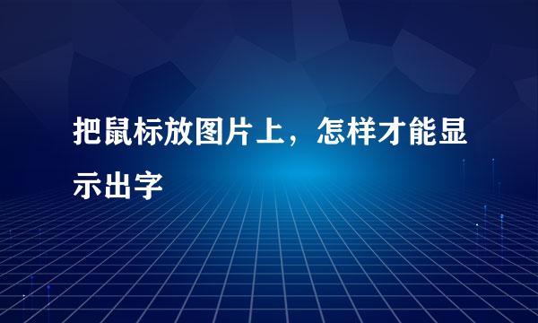 把鼠标放图片上，怎样才能显示出字