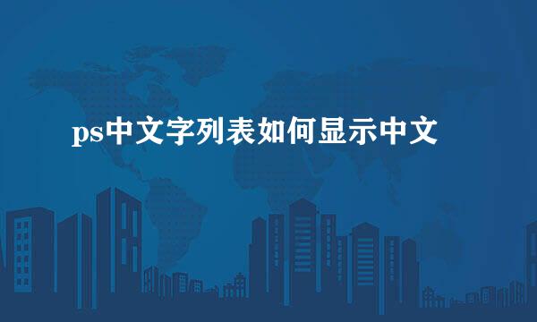 ps中文字列表如何显示中文