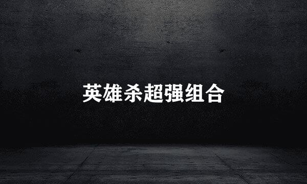 英雄杀超强组合