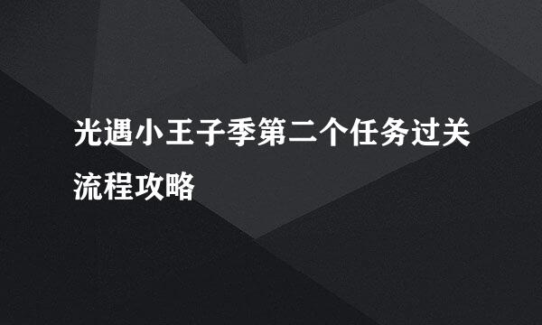 光遇小王子季第二个任务过关流程攻略