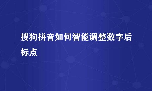 搜狗拼音如何智能调整数字后标点