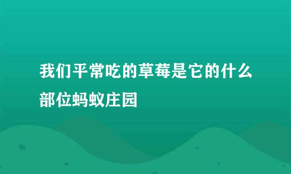 我们平常吃的草莓是它的什么部位蚂蚁庄园