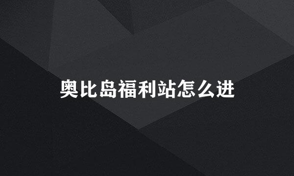 奥比岛福利站怎么进