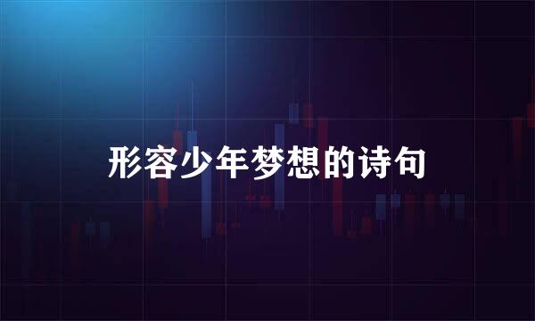 形容少年梦想的诗句