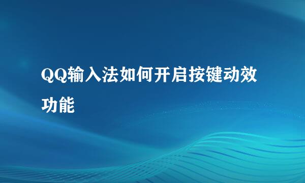QQ输入法如何开启按键动效功能