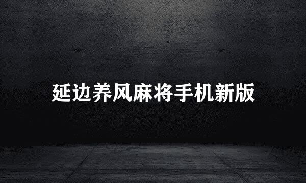 延边养风麻将手机新版