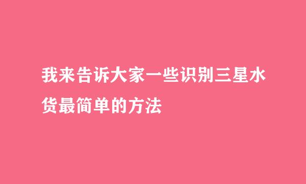 我来告诉大家一些识别三星水货最简单的方法