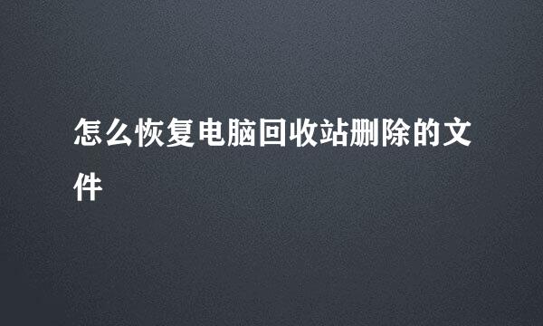 怎么恢复电脑回收站删除的文件