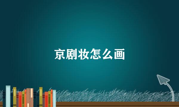 京剧妆怎么画