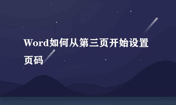 Word如何从第三页开始设置页码
