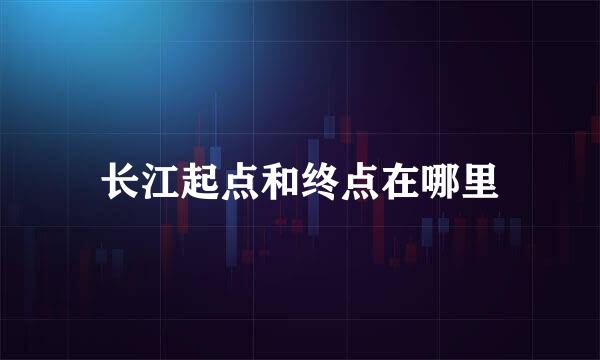 长江起点和终点在哪里