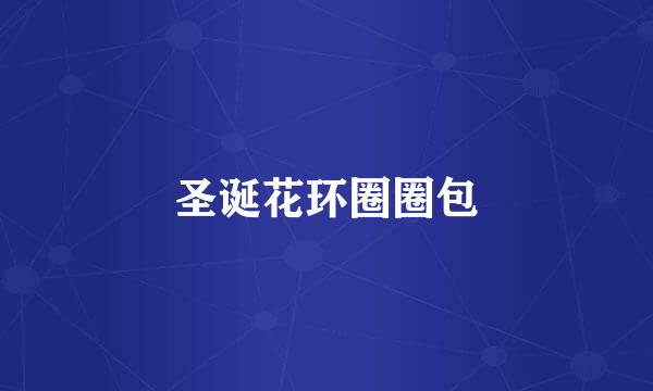 圣诞花环圈圈包