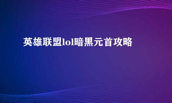 英雄联盟lol暗黑元首攻略