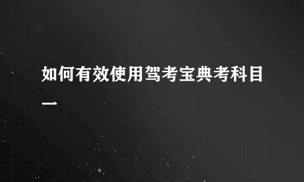 如何有效使用驾考宝典考科目一