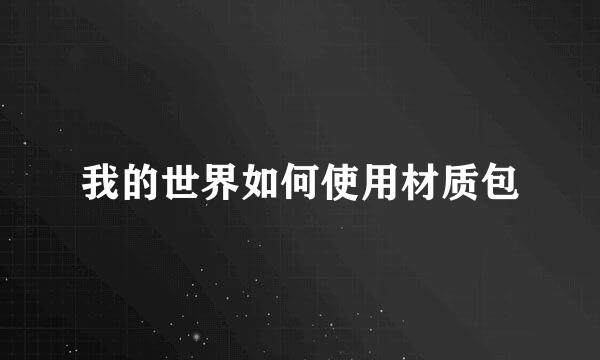 我的世界如何使用材质包