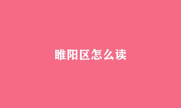睢阳区怎么读