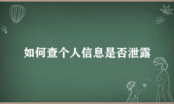 如何查个人信息是否泄露