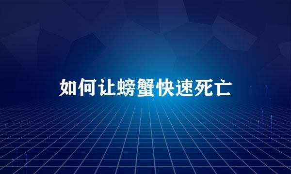 如何让螃蟹快速死亡