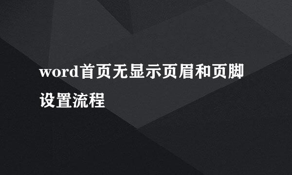 word首页无显示页眉和页脚设置流程