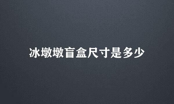 冰墩墩盲盒尺寸是多少