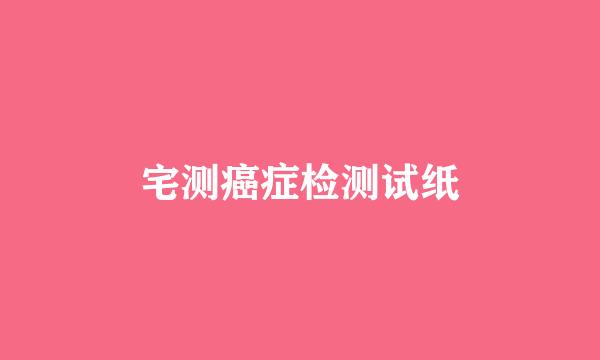 宅测癌症检测试纸