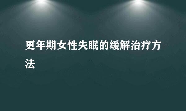 更年期女性失眠的缓解治疗方法