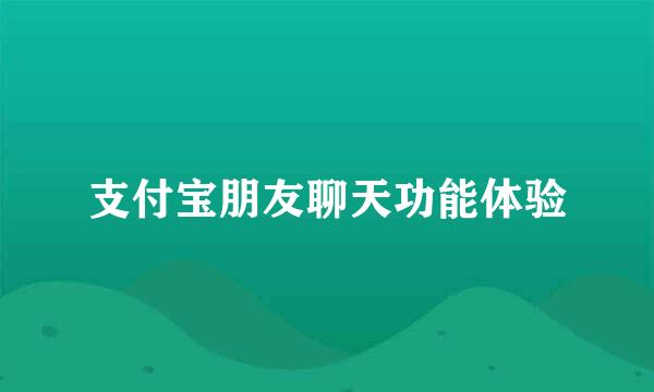 支付宝朋友聊天功能体验