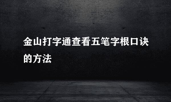 金山打字通查看五笔字根口诀的方法