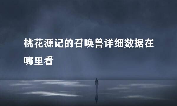 桃花源记的召唤兽详细数据在哪里看
