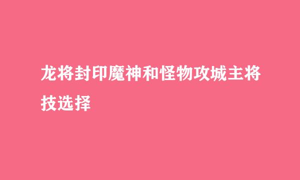 龙将封印魔神和怪物攻城主将技选择