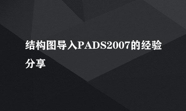 结构图导入PADS2007的经验分享