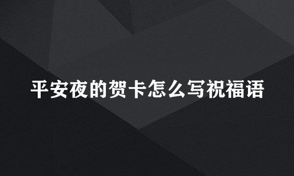 平安夜的贺卡怎么写祝福语