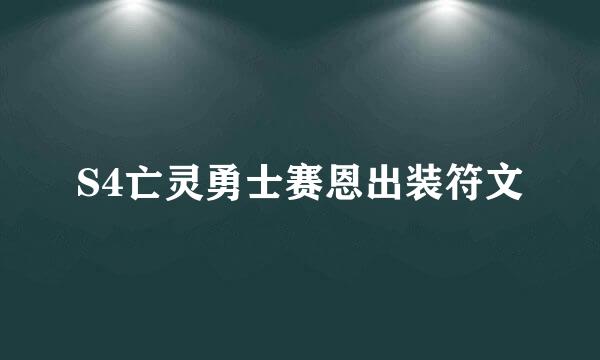 S4亡灵勇士赛恩出装符文